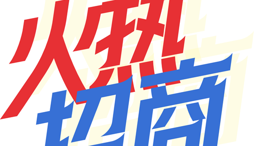 国国际电商(印尼)产业博览会冰球突破游戏